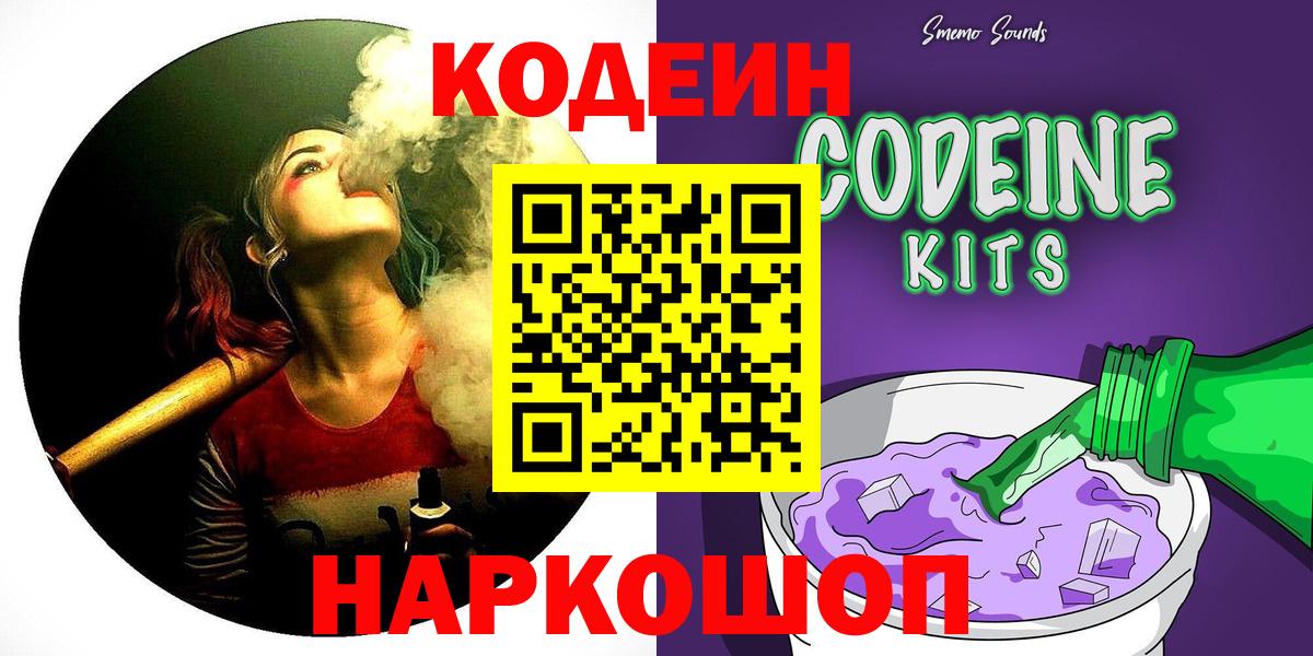 Codein Purple Drank  Вход с VPN  Вышний Волочёк 