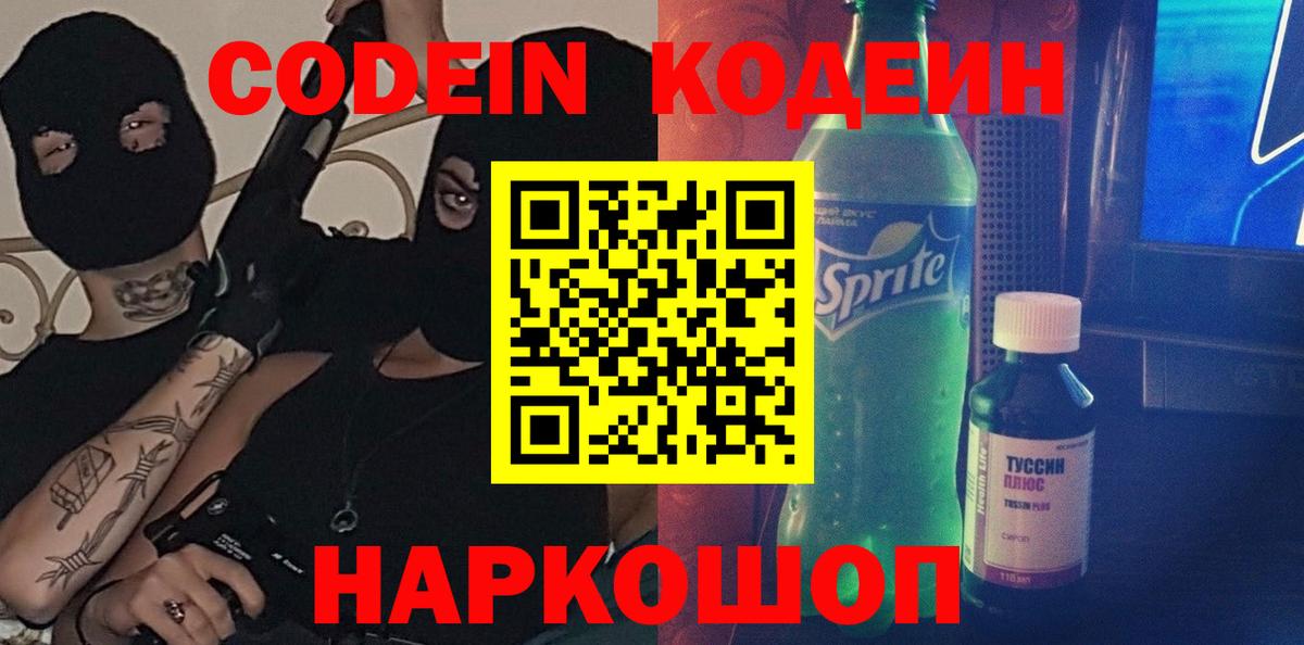 Codein Purple Drank Вышний Волочёк